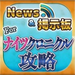 ナイクロ 攻略ニュース＆マルチ掲示板 for ナイツクロニクルKNIGHTS CHRONICLE