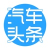 汽车头条2017 - 新车上市动态资讯汽车实时报价