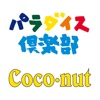 coconut（ココナッツ／パラダイス倶楽部）