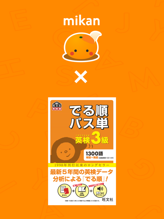 mikan でる順パス単3級のおすすめ画像1