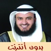 القران الكريم كامل بدون انترنت - مشاري العفاسي