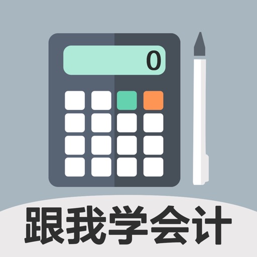 会计随身学-中华移动版会计网校 iOS App