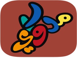 لاضافة نكهة حجازية على كل الرسائل