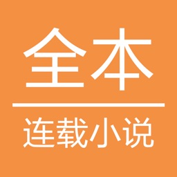 全本连载小说-完本追书TXT全本电子书阅读器