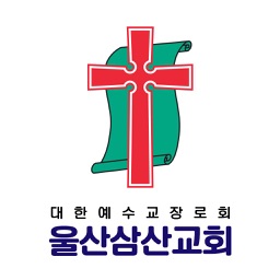 삼산교회 스마트요람