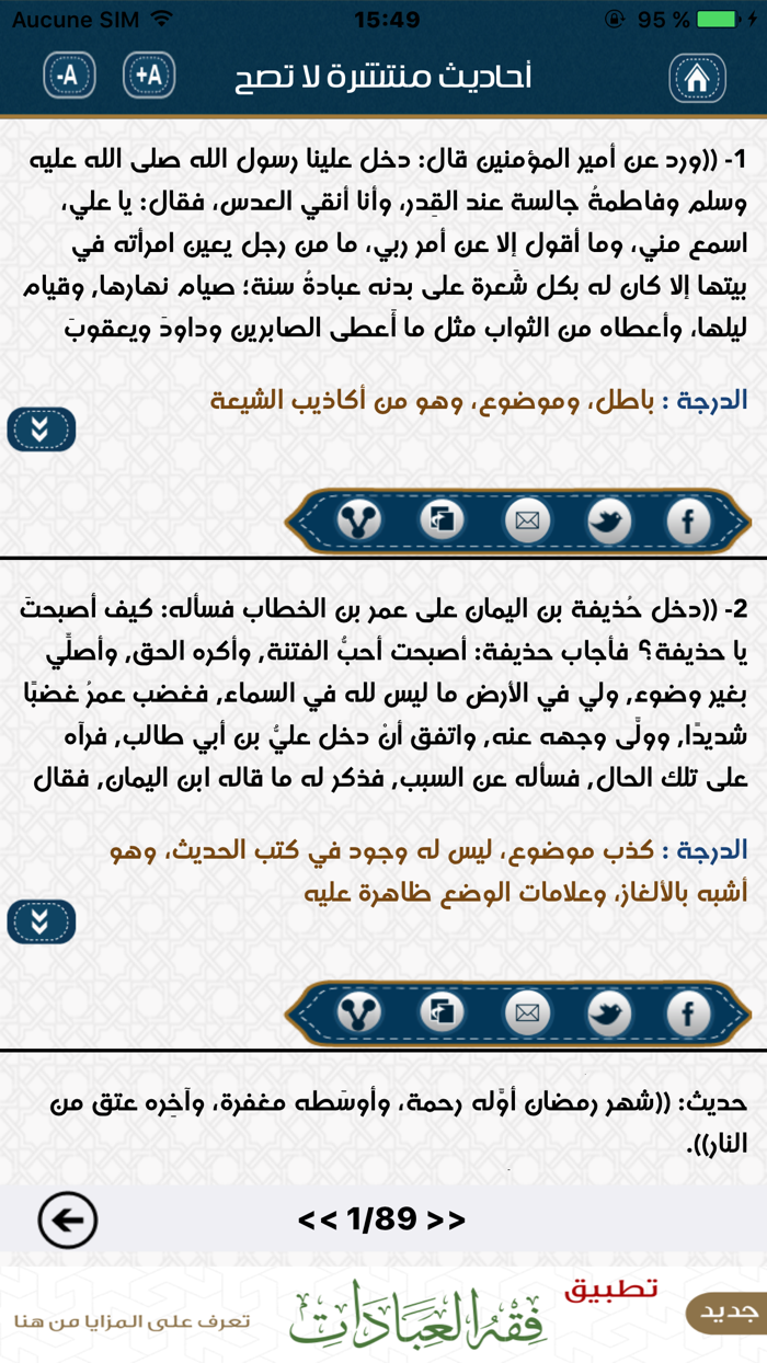 أحاديث منتشرة لا تصح