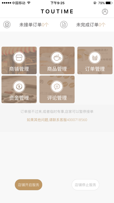 偷时商户版-咖啡店和从业人员服务平台 screenshot 2