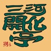 三河開化亭(ミカワカイカテイ)