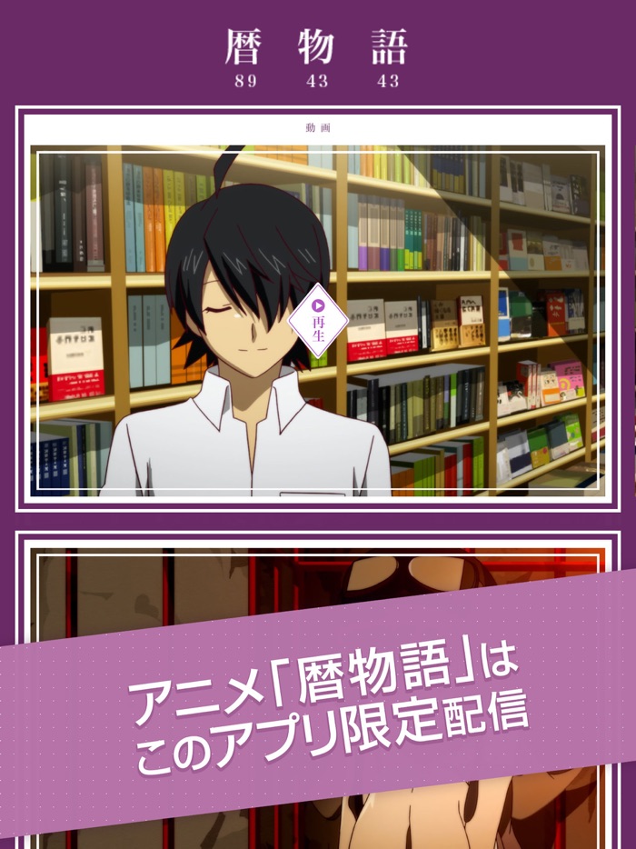 「暦物語」〈物語〉シリーズ公式アプリ