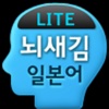 뇌새김 일본어 - JPT/JLPT LITE
