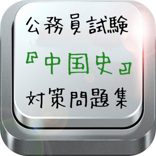 公務員試験『中国史』対策問題集 icon