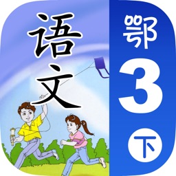 小学语文移动家庭课堂 - 三年级下册鄂教版