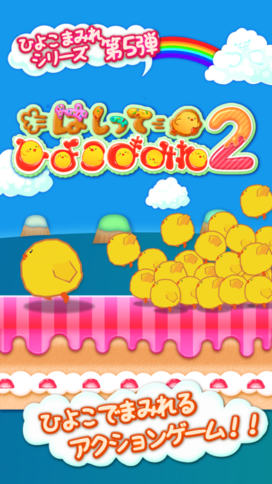 はしってひよこまみれ2 By Parkgraphics Co Ltd Ios 日本 Searchman アプリマーケットデータ