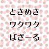 レディースファッションやアクセ通販　ときめきワクワクばざーる