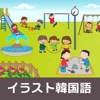 イラスト韓国語～公園編～