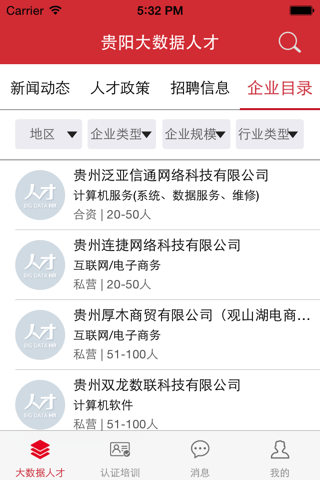 贵阳大数据人才 screenshot 4
