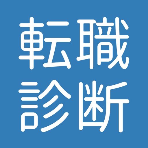 転職診断　適正年収診断アプリ