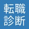 適正年収を3秒で診断！