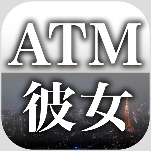 出会い - 『ATM彼女』でオートマチックな出会い iOS App