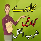 English Idioms and Phrases in Urdu