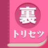 他人のトリセツ～5秒で見抜ける相手のホンネ～一瞬で性格を見抜く技術