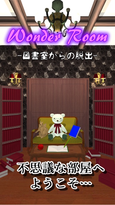 脱出ゲーム Wonder Room -図書室からの脱出-のおすすめ画像1