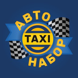 Такси Автонабор