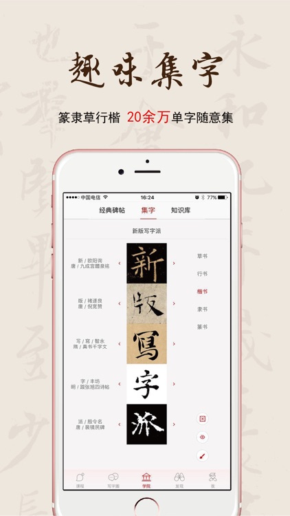 写字派-书法学院随你来玩! screenshot-4