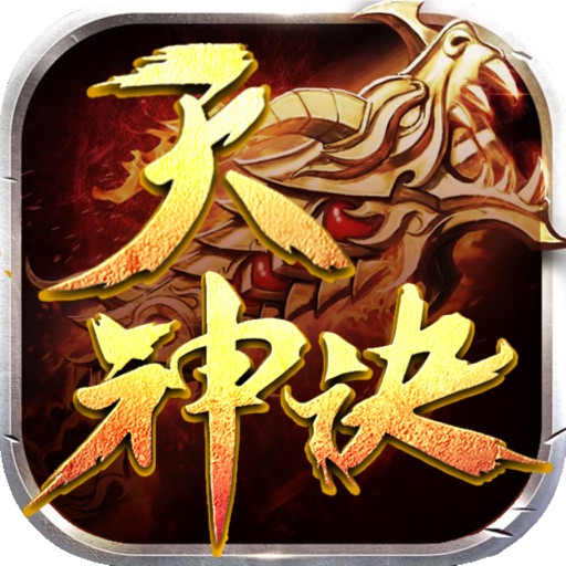 天神决-创新仙侠手游