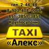 Такси Алекс