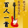 ポップスおぼえうた百人一首（10曲無料版）