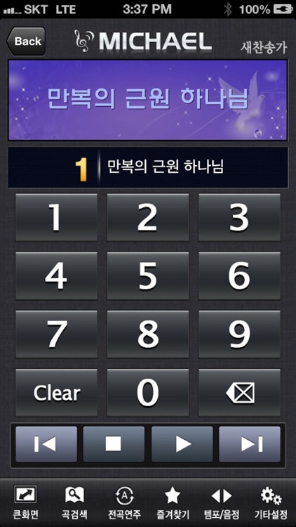미가엘 찬양 반주기 ( 새찬송가, 통일찬송가 전곡 )