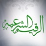 Get الرقية الشرعية for iOS, iPhone, iPad Aso Report