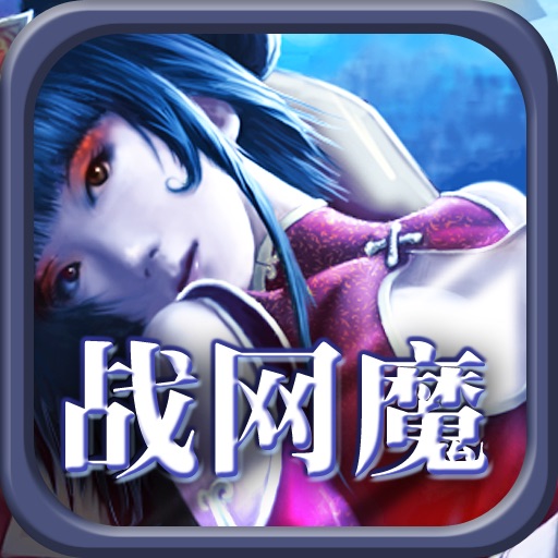 战网魔 icon