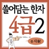 쓸어담는한자4급 2권