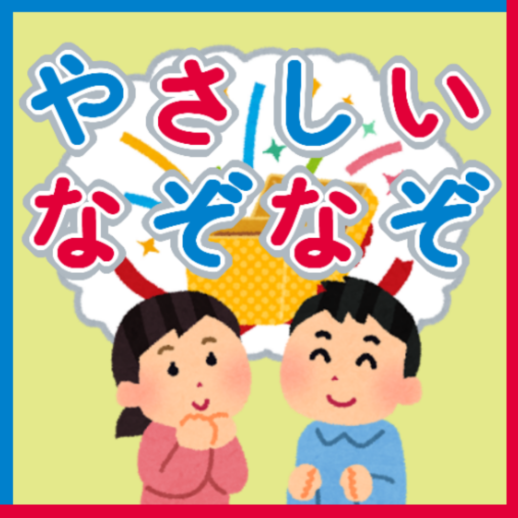 なぞなぞ 子供向け Iphoneアプリ Applion