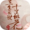 三生三世十里桃花-最撕心裂肺的唯美言情小说