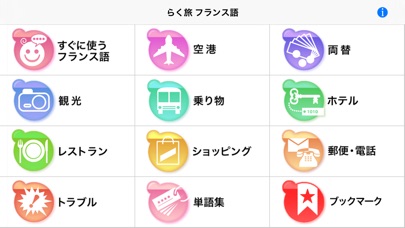らく旅 フランス語 screenshot1