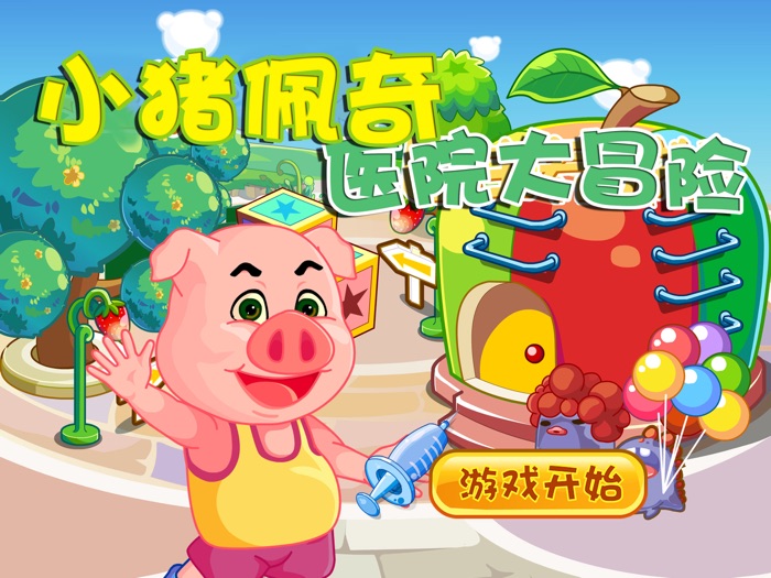 小猪佩奇医院大冒险－宝宝医生养成计划（儿童动画益智游戏）