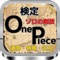検定for ONE PIECE ゾロの剣技（通常・特殊・名刀）
