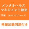 メンタルヘルスマネジメント検定３種