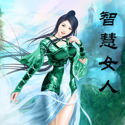 智慧女人必读的10本书 iOS App