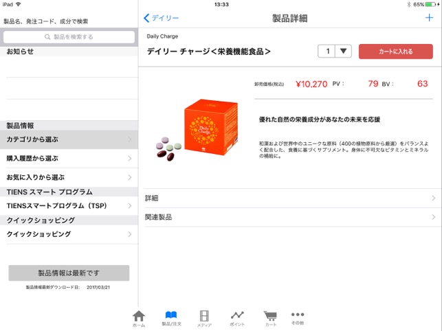 TIENS JAPAN for iPad(圖4)-速報App