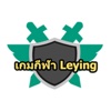 เกมกีฬาLeying