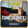 ファン検定for『ONE OK ROCK』ロックバンドクイズ