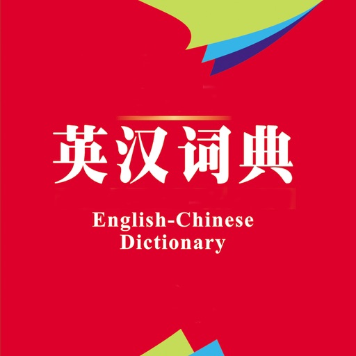 英汉词典最新版