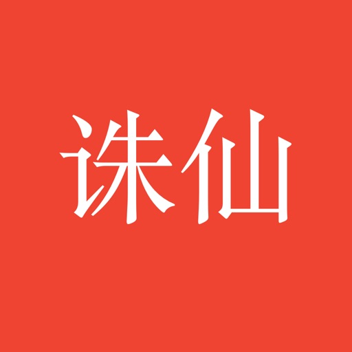 诛仙-经典仙侠全本 icon