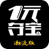 一元夺宝（潮流版）-2017时尚正品购物商城