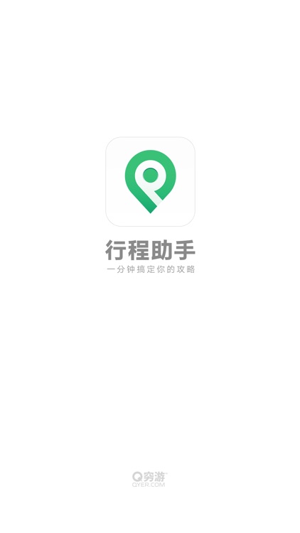 行程助手-出境游旅行规划专家 screenshot-0