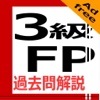 3級FP過去問解説（広告無し有料版）